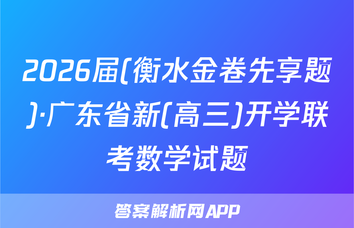 2026届(衡水金卷先享题)·广东省新(高三)开学联考数学试题