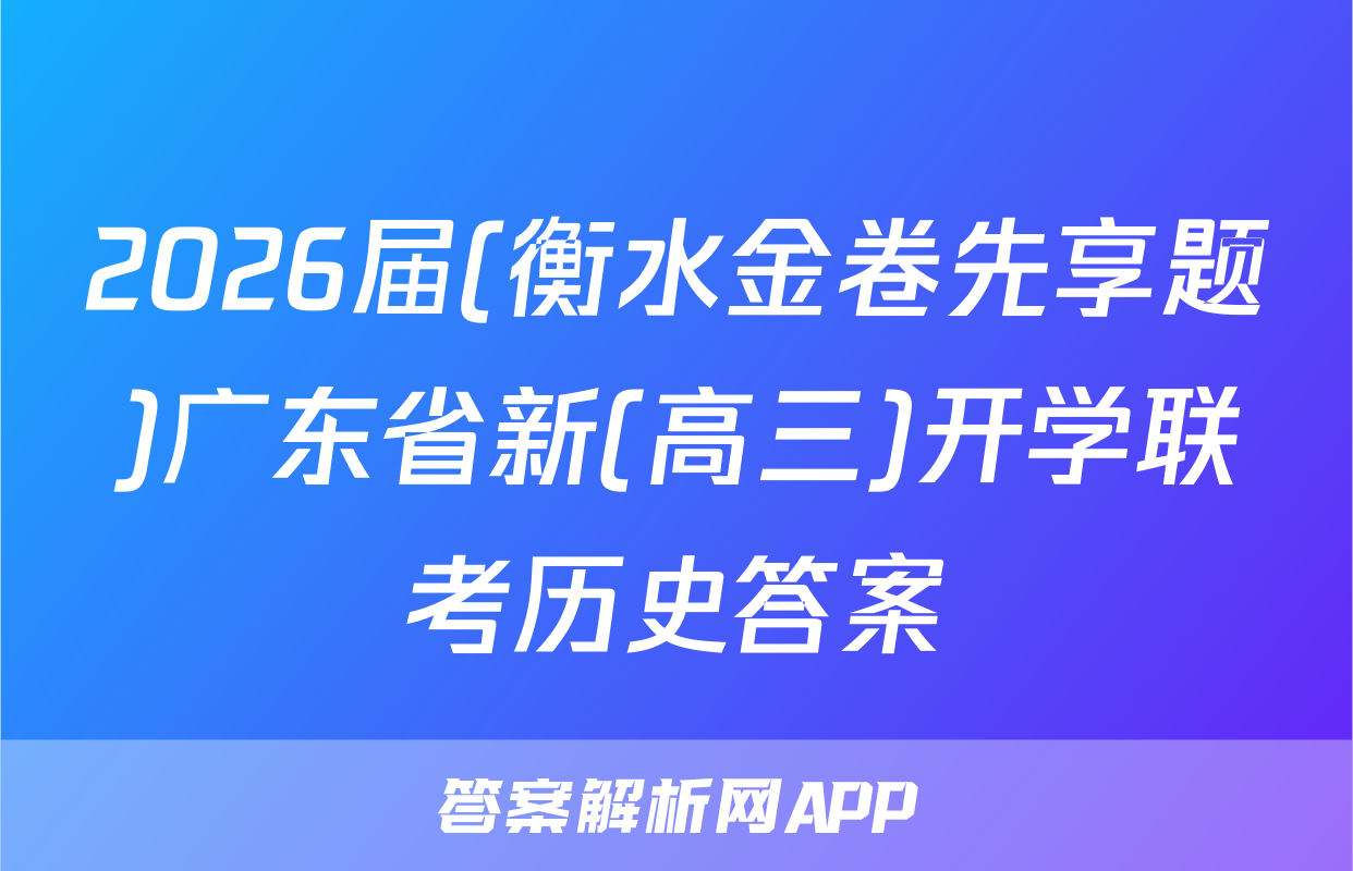 2026届(衡水金卷先享题)广东省新(高三)开学联考历史答案