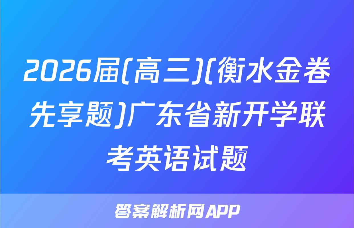 2026届(高三)(衡水金卷先享题)广东省新开学联考英语试题