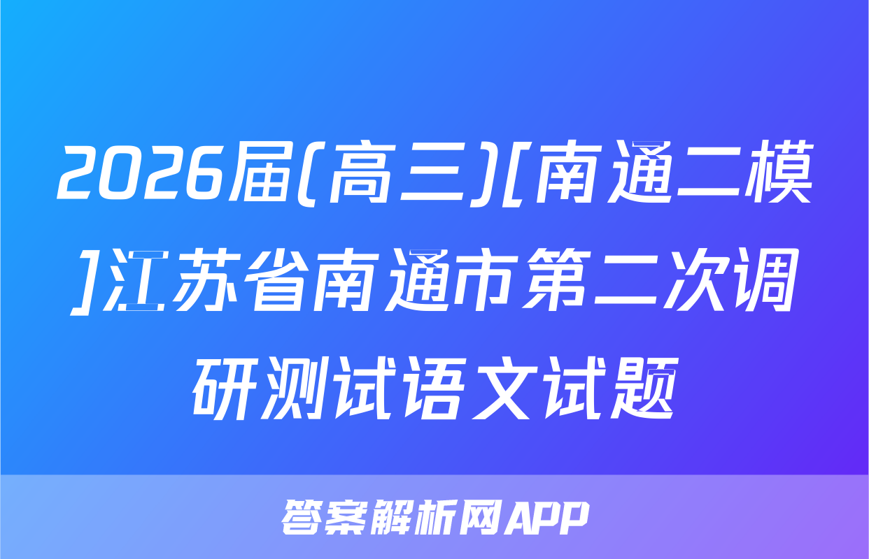 2026届(高三)[南通二模]江苏省南通市第二次调研测试语文试题
