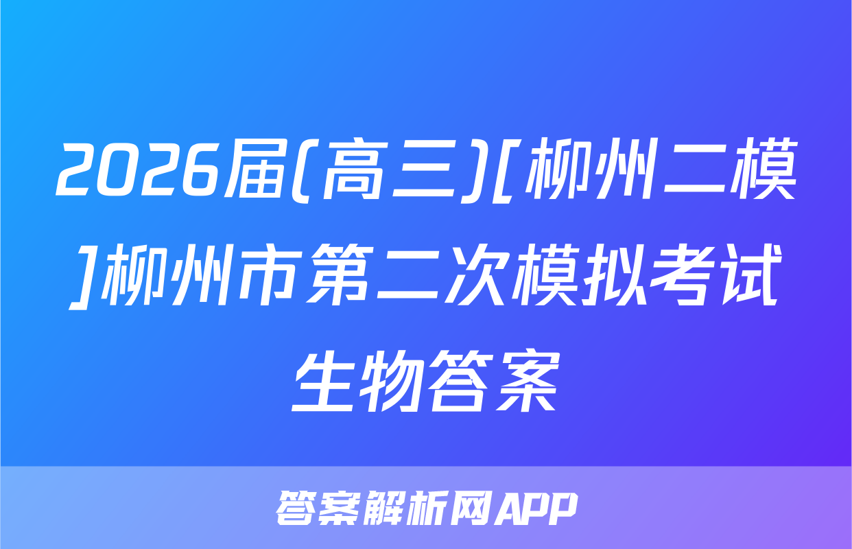 2026届(高三)[柳州二模]柳州市第二次模拟考试生物答案