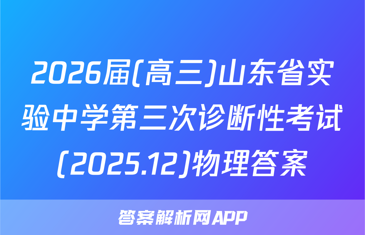 2026届(高三)山东省实验中学第三次诊断性考试(2025.12)物理答案