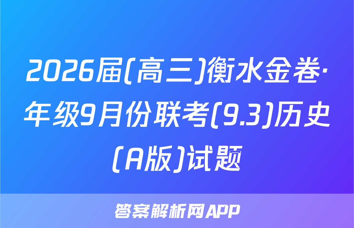 2026届(高三)衡水金卷·年级9月份联考(9.3)历史(A版)试题