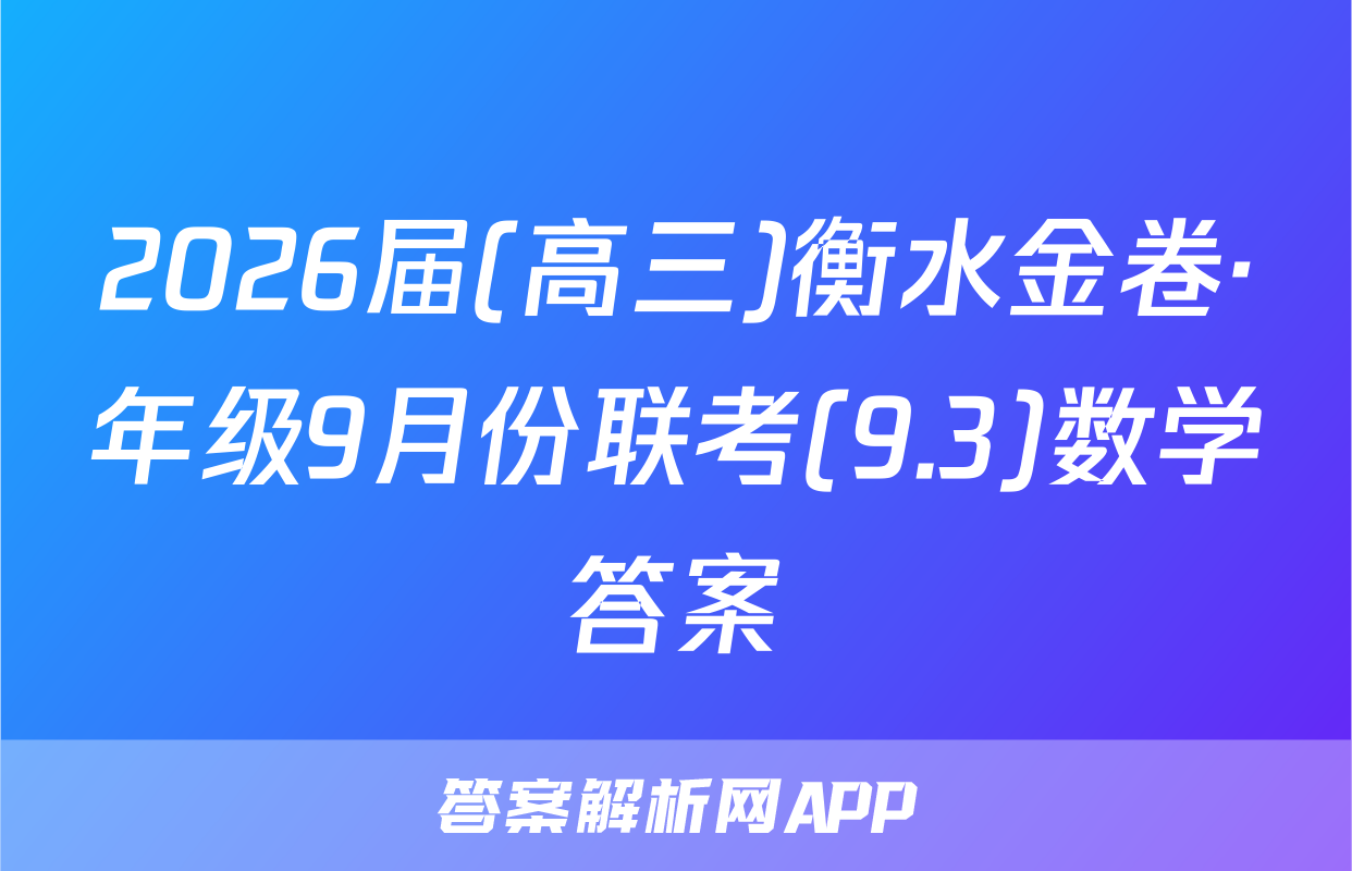 2026届(高三)衡水金卷·年级9月份联考(9.3)数学答案