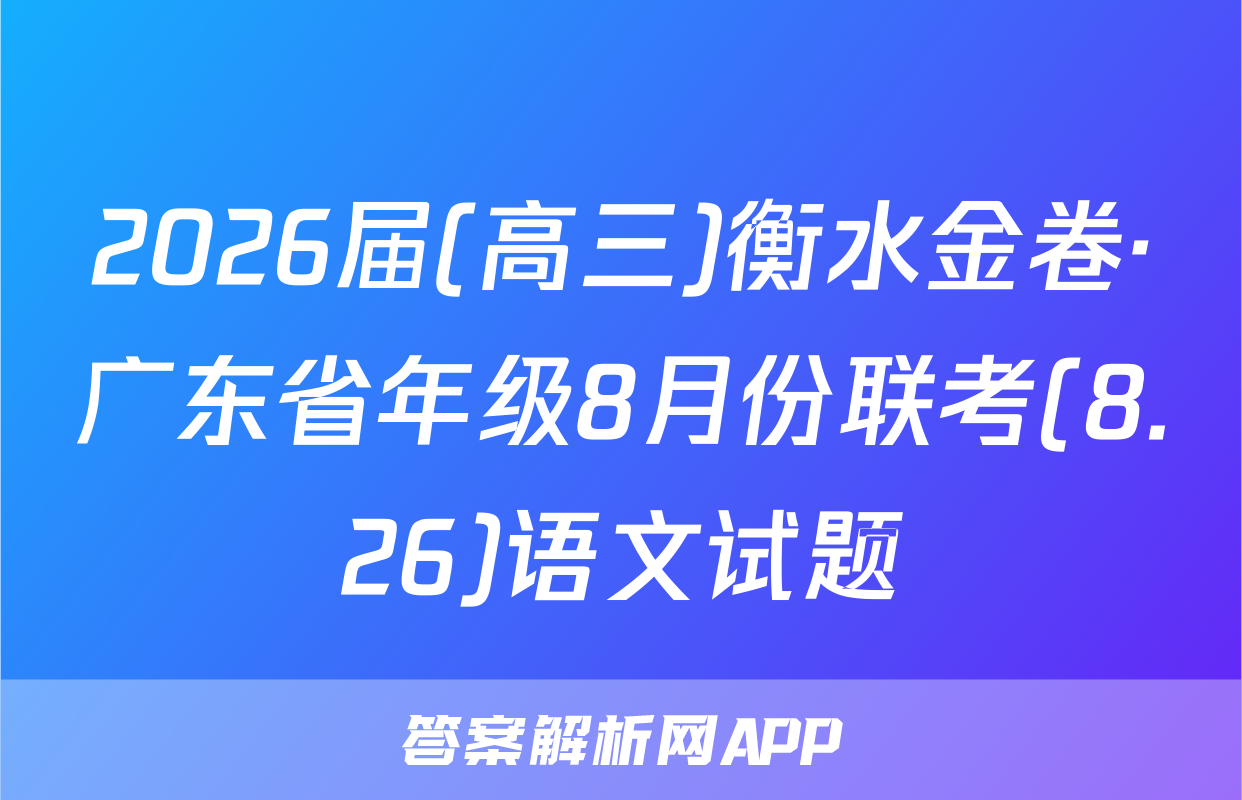 2026届(高三)衡水金卷·广东省年级8月份联考(8.26)语文试题