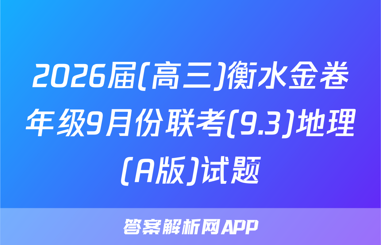 2026届(高三)衡水金卷年级9月份联考(9.3)地理(A版)试题