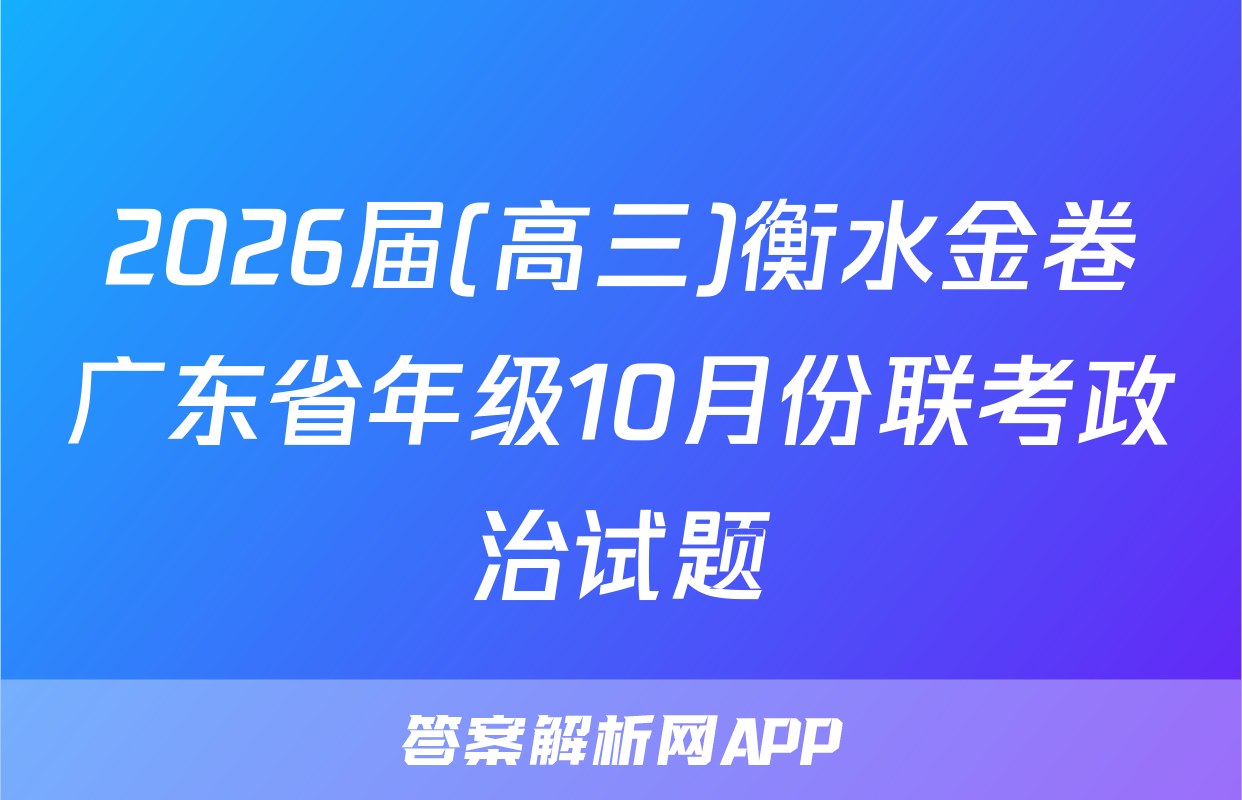 2026届(高三)衡水金卷广东省年级10月份联考政治试题