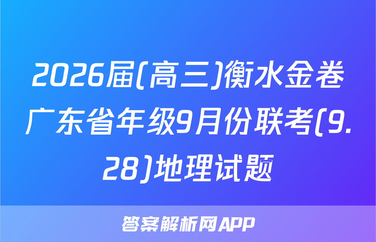2026届(高三)衡水金卷广东省年级9月份联考(9.28)地理试题