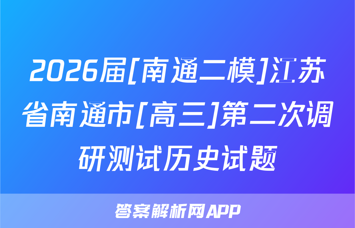 2026届[南通二模]江苏省南通市[高三]第二次调研测试历史试题