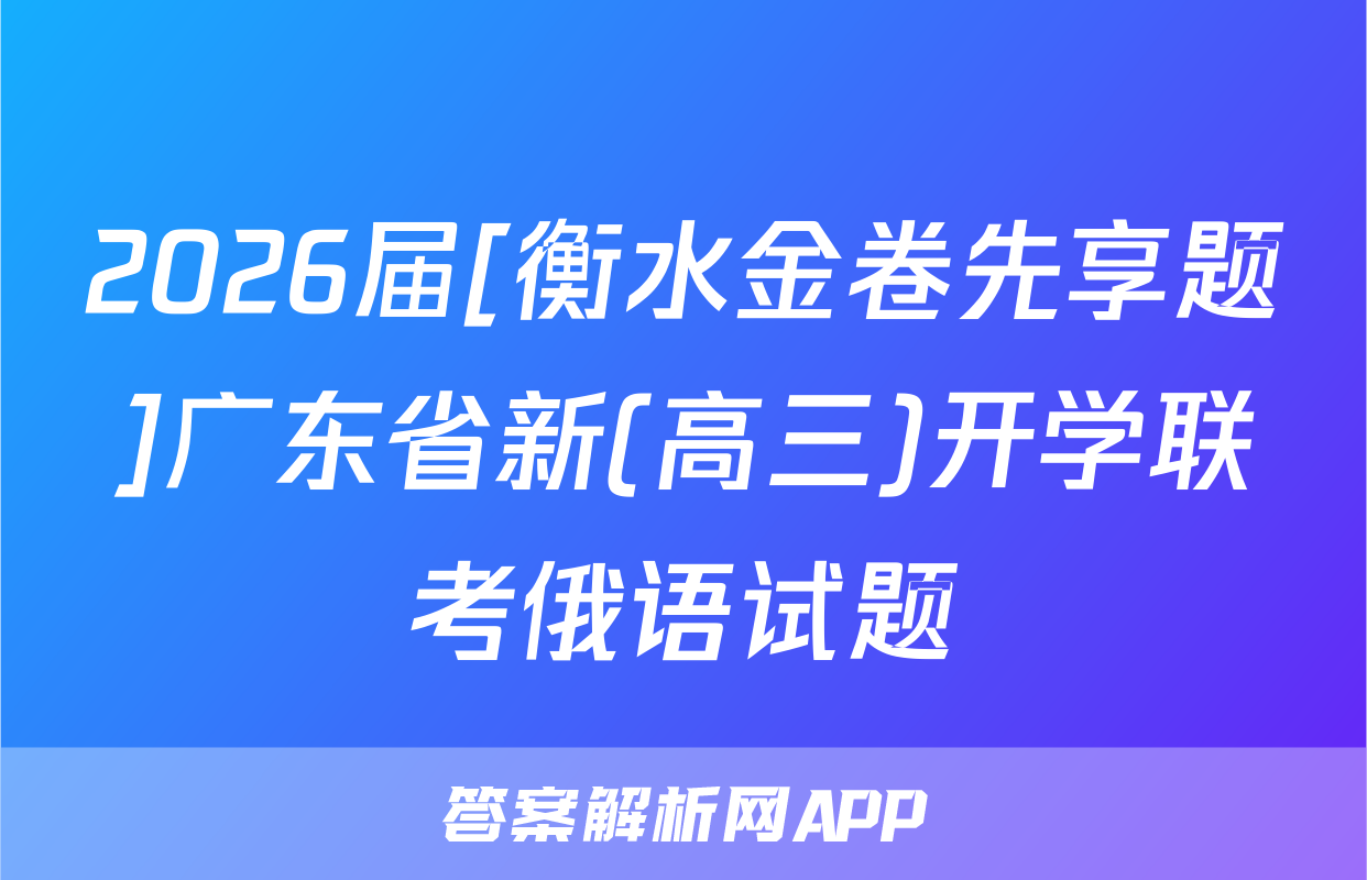 2026届[衡水金卷先享题]广东省新(高三)开学联考俄语试题