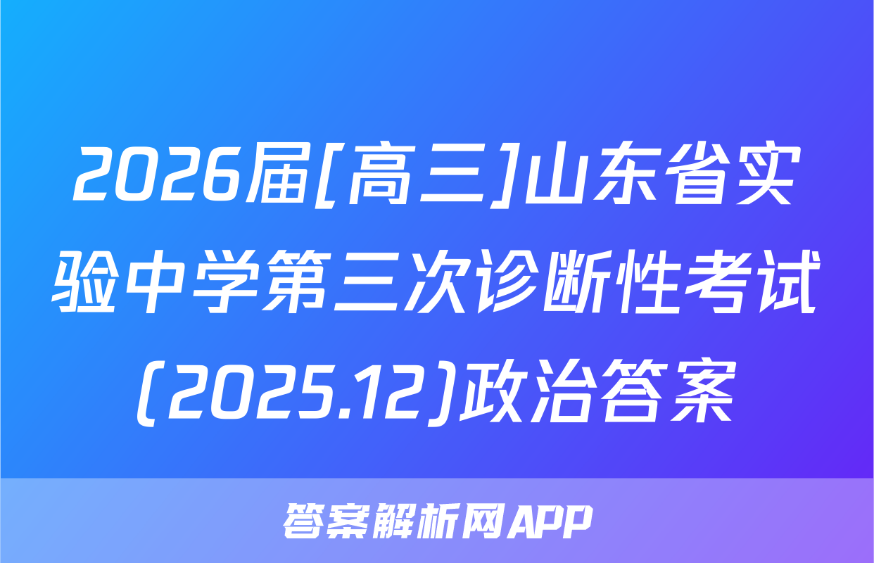2026届[高三]山东省实验中学第三次诊断性考试(2025.12)政治答案