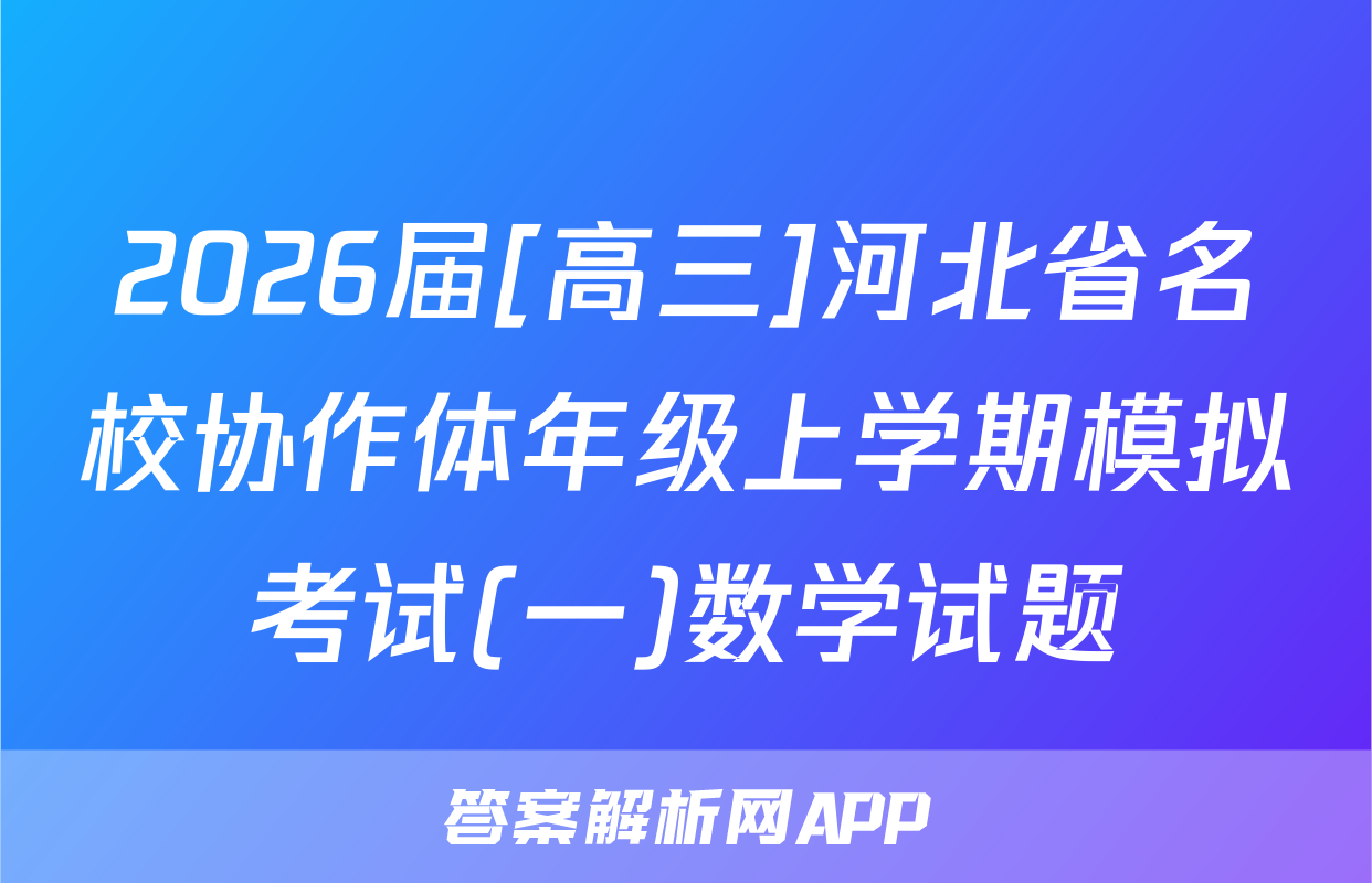 2026届[高三]河北省名校协作体年级上学期模拟考试(一)数学试题