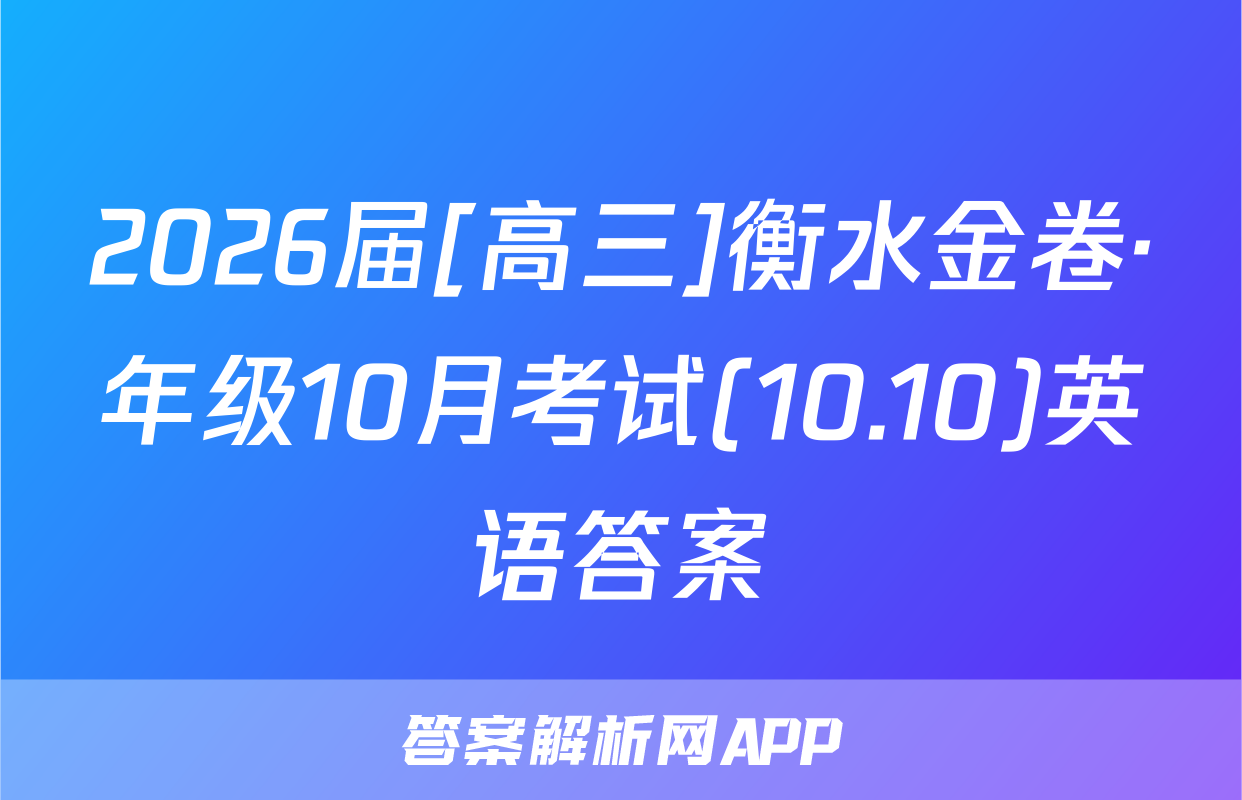 2026届[高三]衡水金卷·年级10月考试(10.10)英语答案