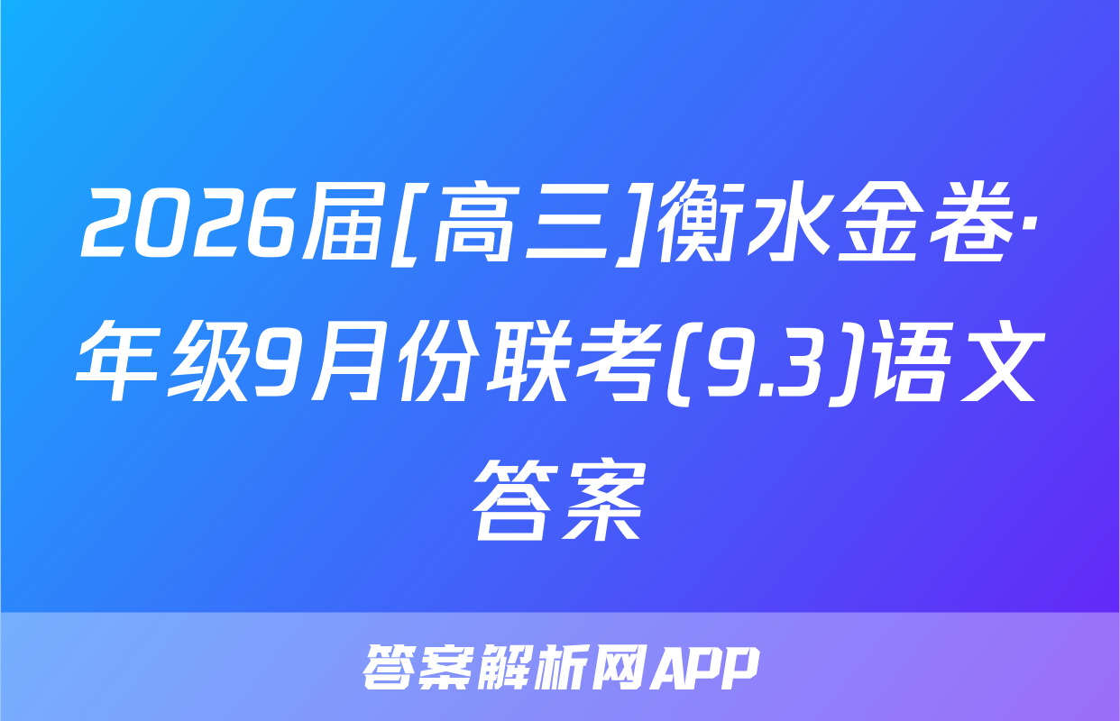 2026届[高三]衡水金卷·年级9月份联考(9.3)语文答案