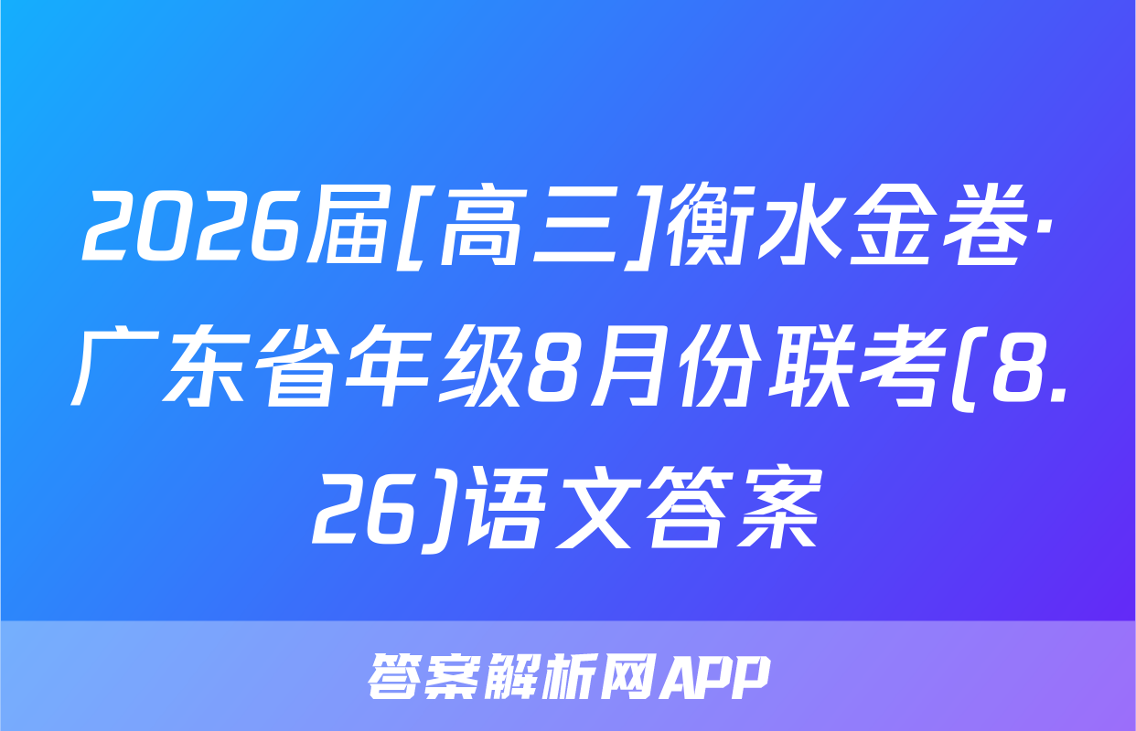 2026届[高三]衡水金卷·广东省年级8月份联考(8.26)语文答案