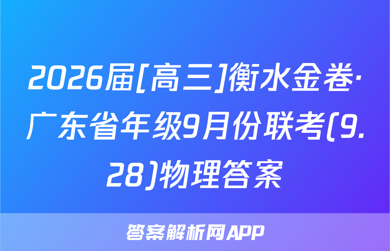 2026届[高三]衡水金卷·广东省年级9月份联考(9.28)物理答案