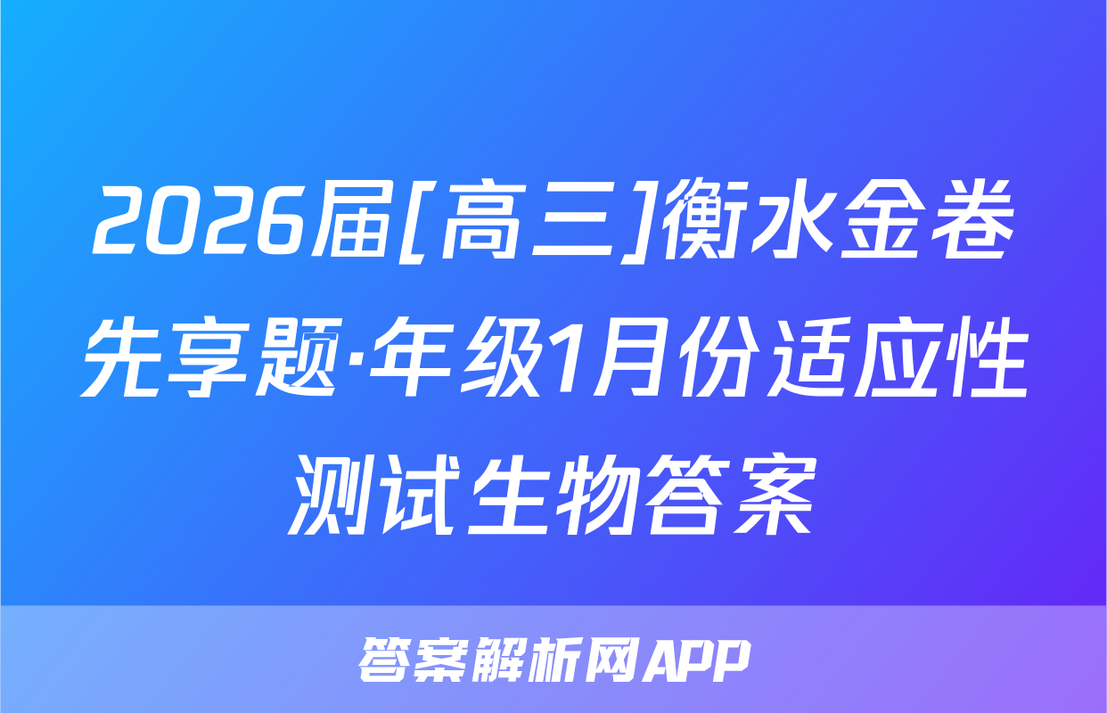 2026届[高三]衡水金卷先享题·年级1月份适应性测试生物答案