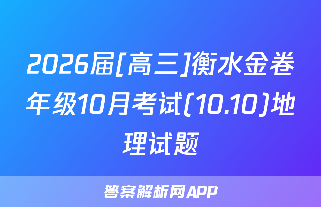 2026届[高三]衡水金卷年级10月考试(10.10)地理试题