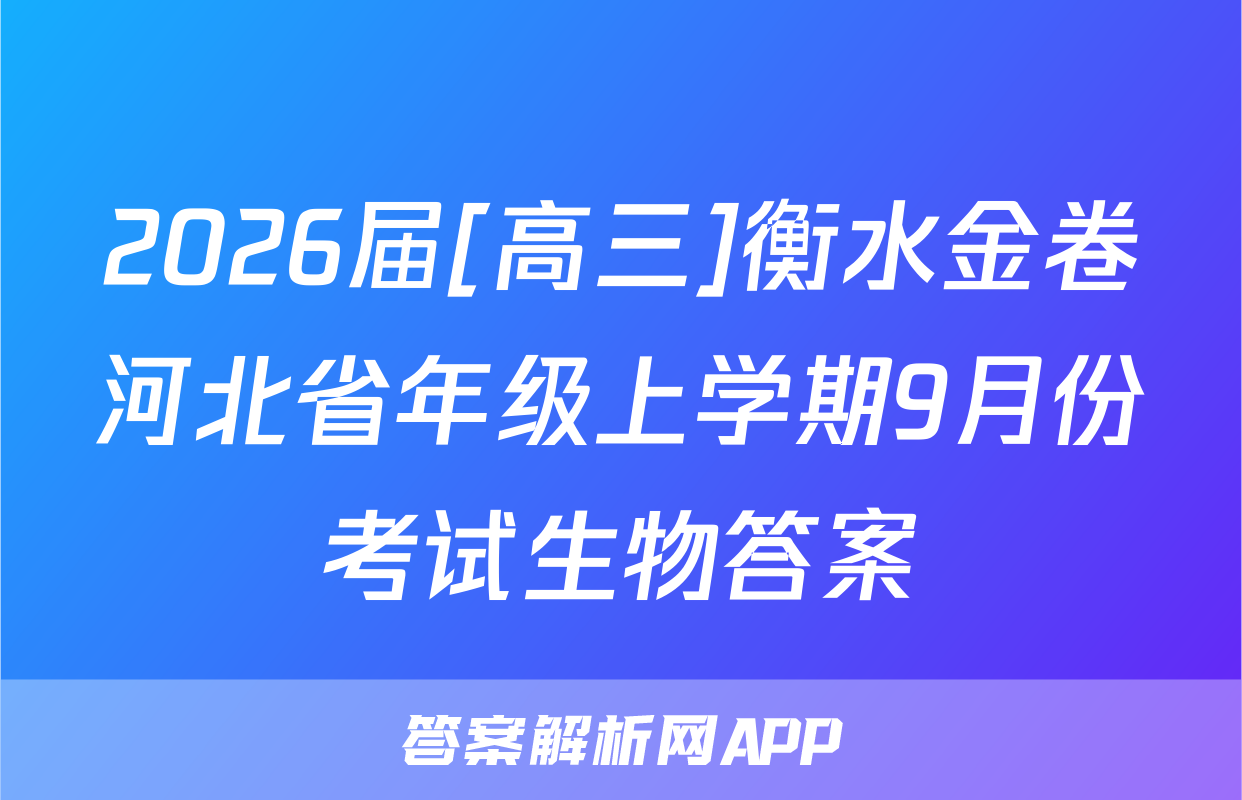 2026届[高三]衡水金卷河北省年级上学期9月份考试生物答案
