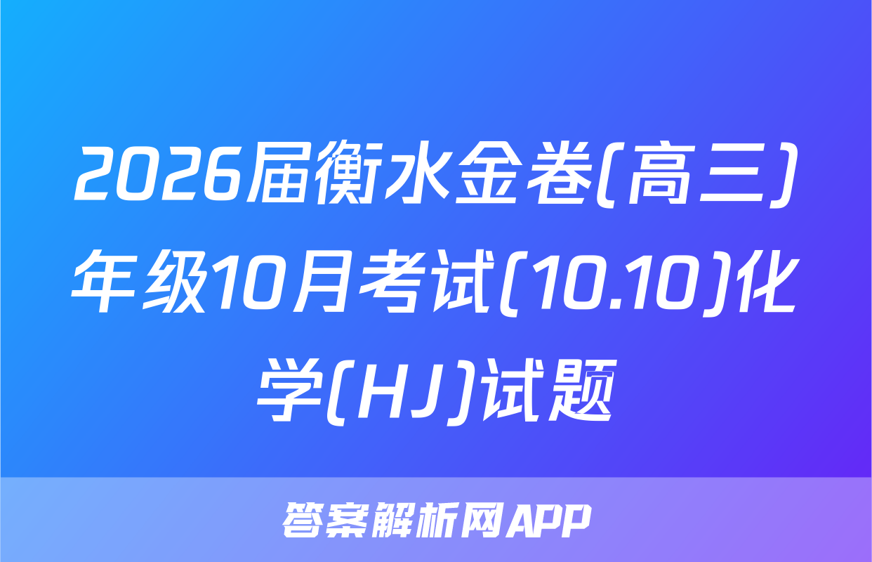 2026届衡水金卷(高三)年级10月考试(10.10)化学(HJ)试题