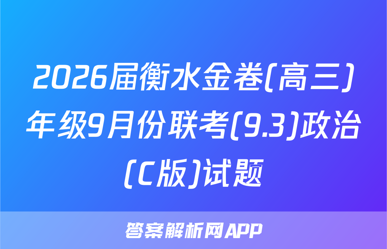 2026届衡水金卷(高三)年级9月份联考(9.3)政治(C版)试题
