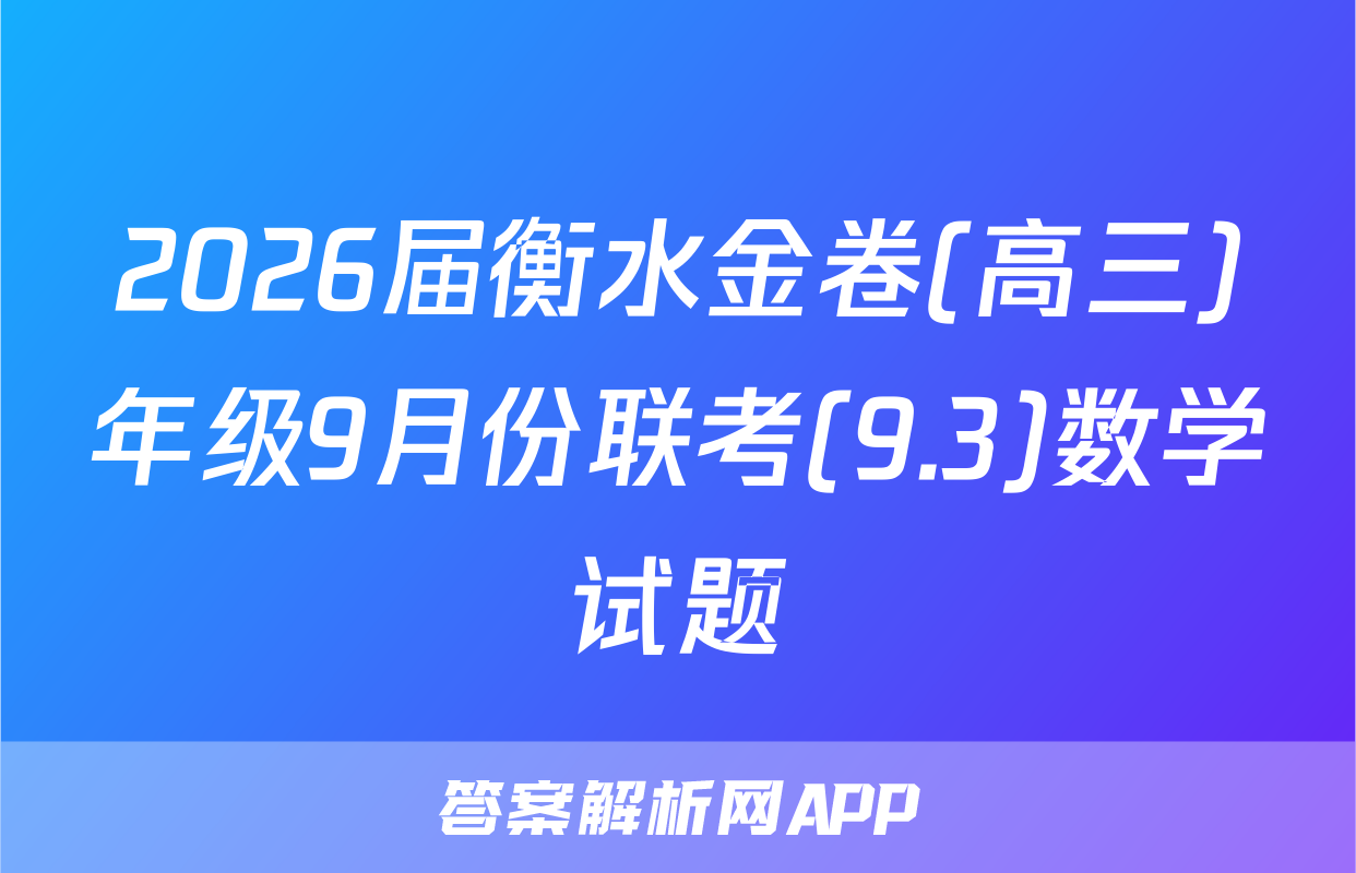 2026届衡水金卷(高三)年级9月份联考(9.3)数学试题