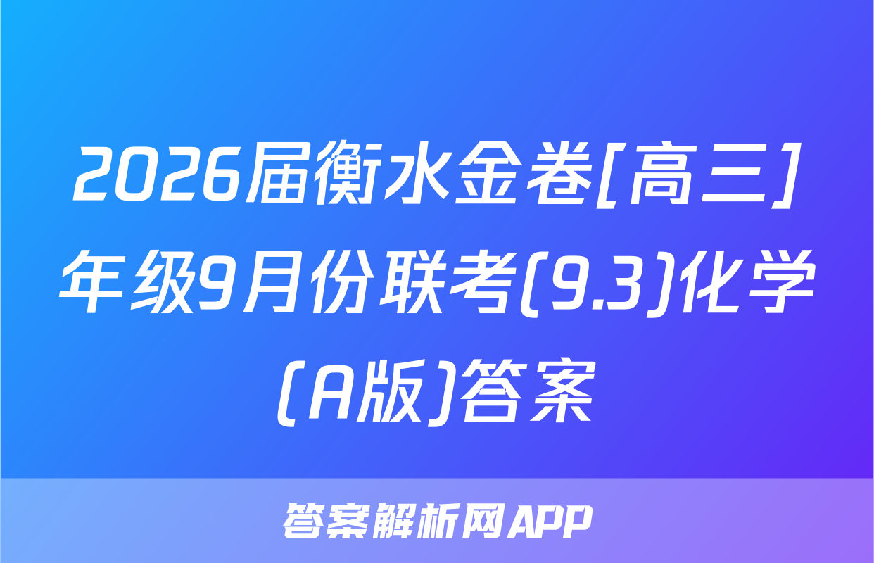 2026届衡水金卷[高三]年级9月份联考(9.3)化学(A版)答案
