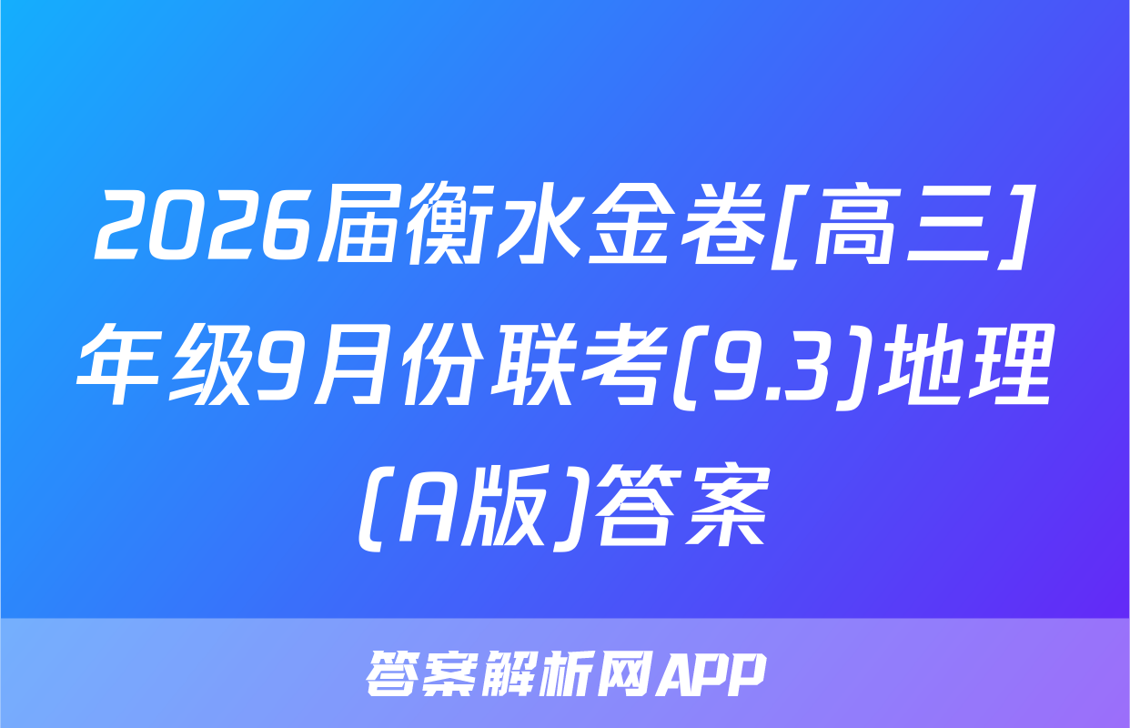 2026届衡水金卷[高三]年级9月份联考(9.3)地理(A版)答案