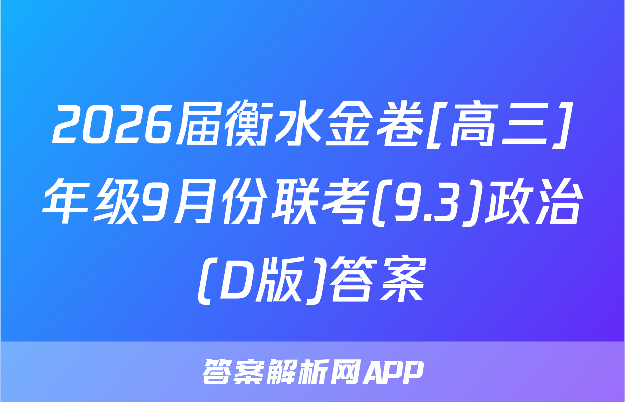 2026届衡水金卷[高三]年级9月份联考(9.3)政治(D版)答案