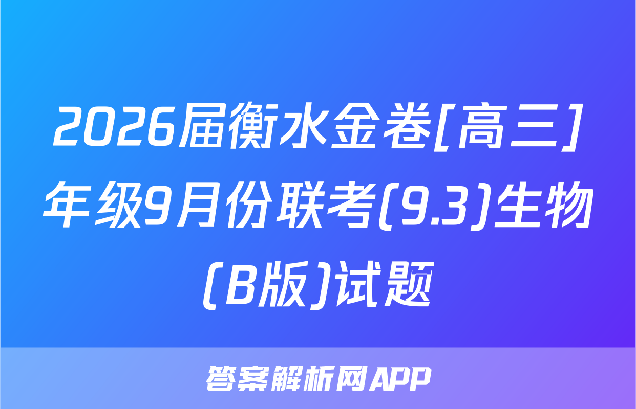 2026届衡水金卷[高三]年级9月份联考(9.3)生物(B版)试题