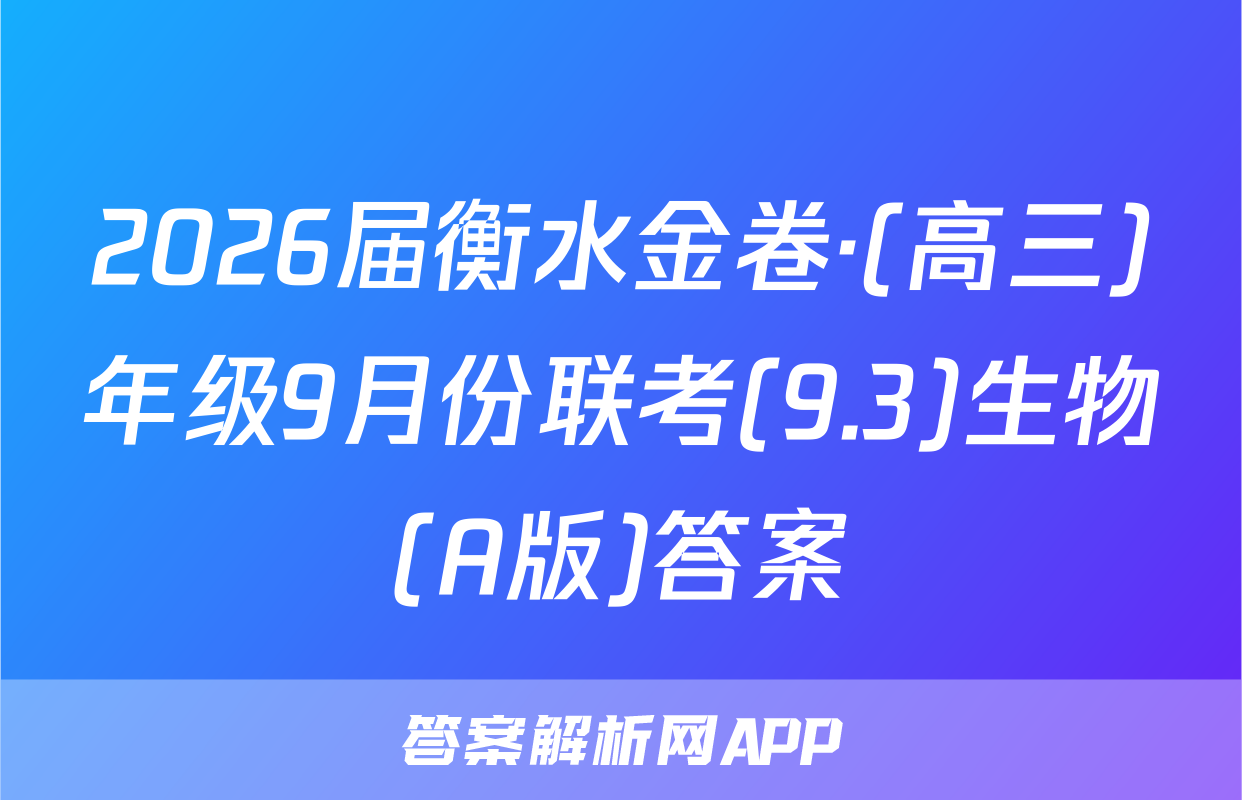 2026届衡水金卷·(高三)年级9月份联考(9.3)生物(A版)答案