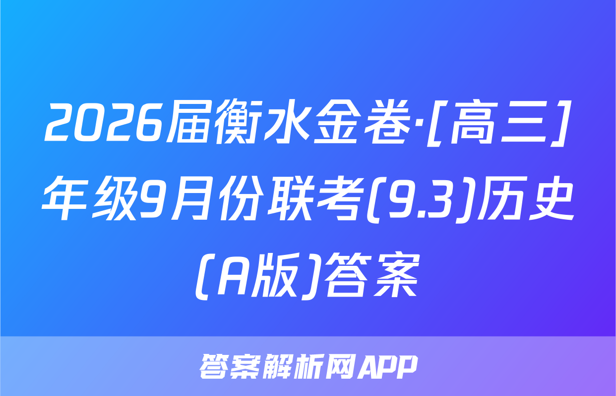 2026届衡水金卷·[高三]年级9月份联考(9.3)历史(A版)答案