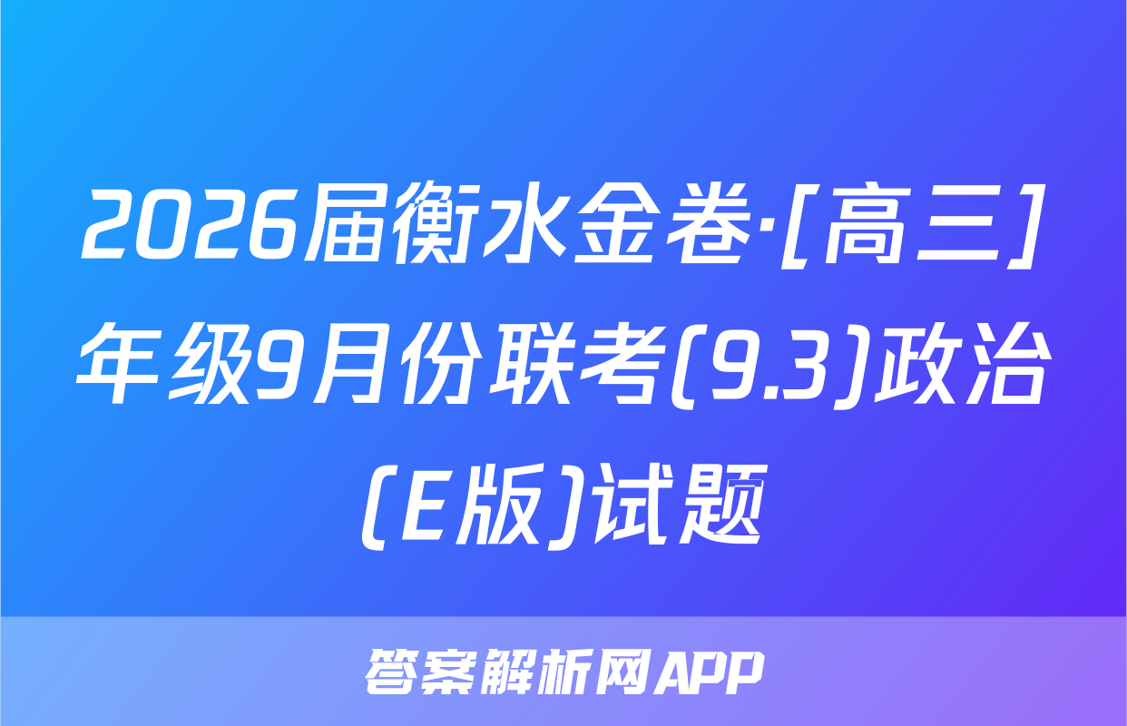 2026届衡水金卷·[高三]年级9月份联考(9.3)政治(E版)试题