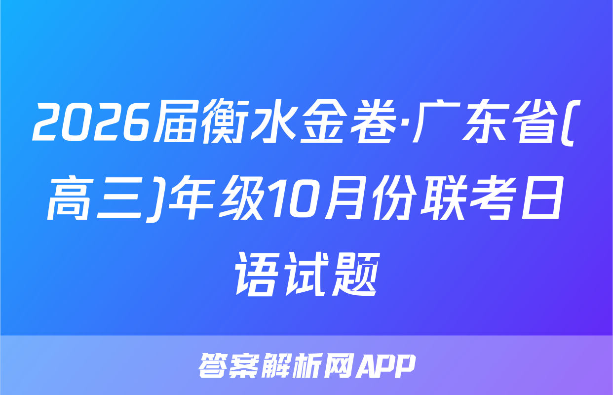 2026届衡水金卷·广东省(高三)年级10月份联考日语试题