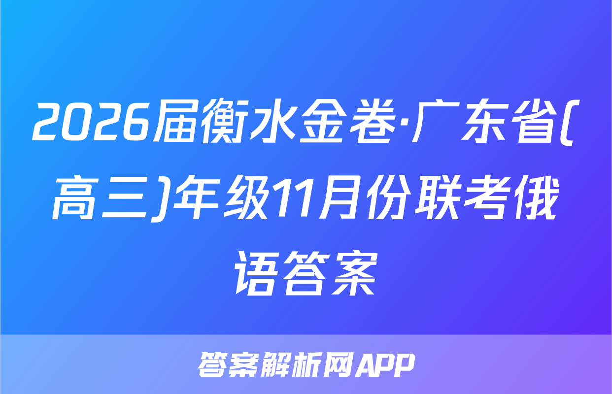 2026届衡水金卷·广东省(高三)年级11月份联考俄语答案