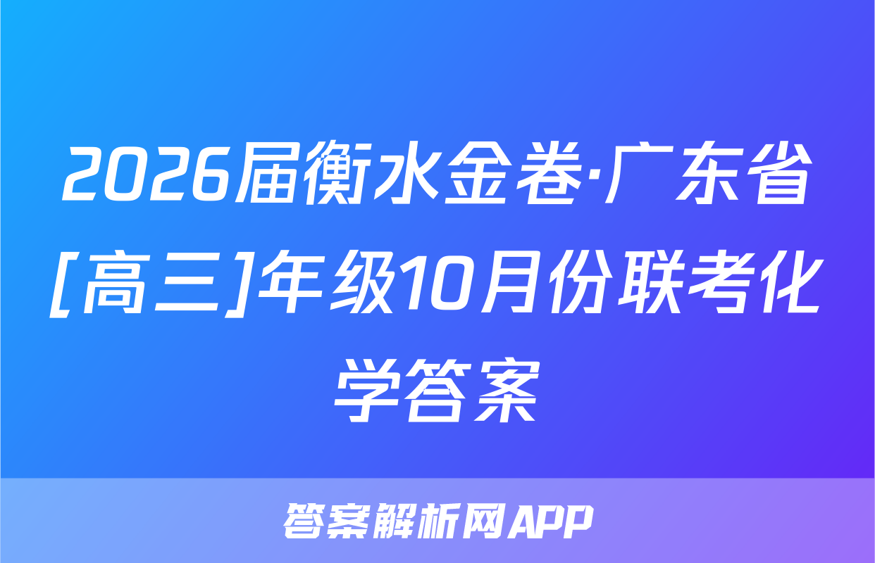 2026届衡水金卷·广东省[高三]年级10月份联考化学答案
