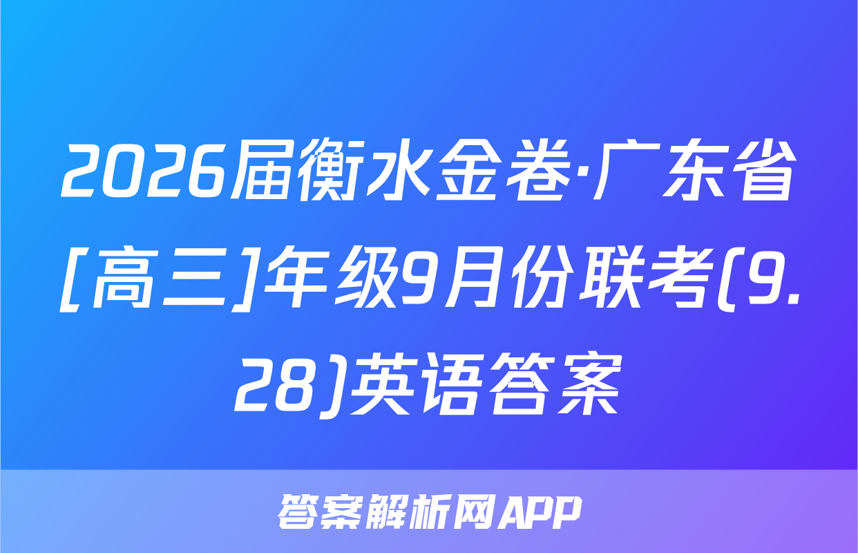 2026届衡水金卷·广东省[高三]年级9月份联考(9.28)英语答案