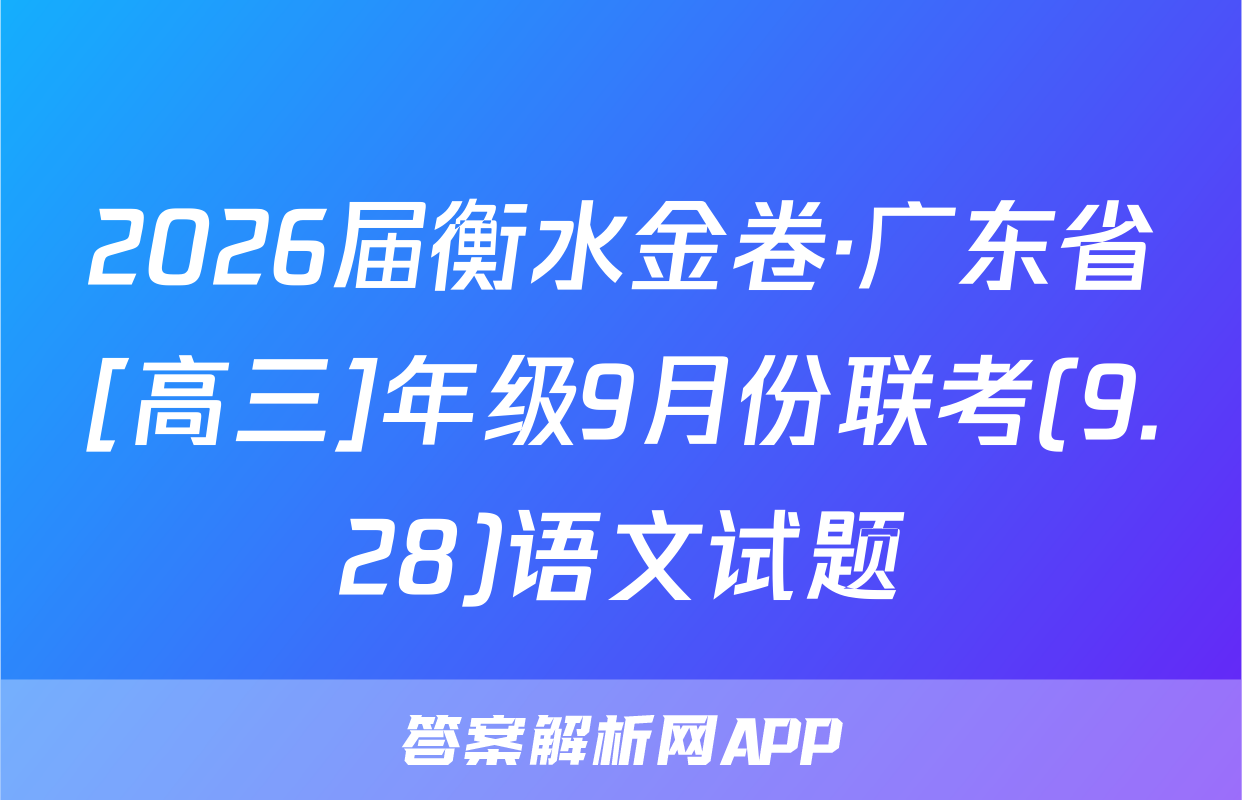 2026届衡水金卷·广东省[高三]年级9月份联考(9.28)语文试题