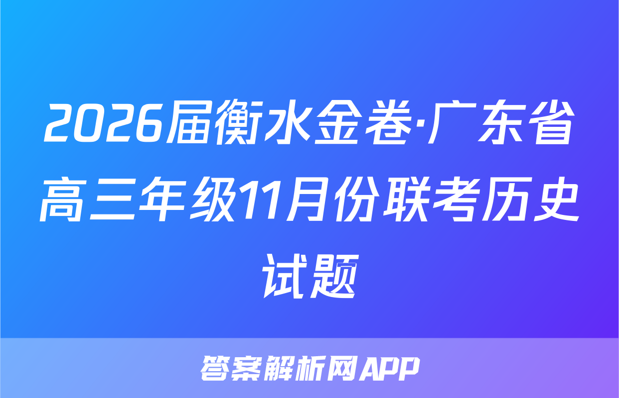 2026届衡水金卷·广东省高三年级11月份联考历史试题