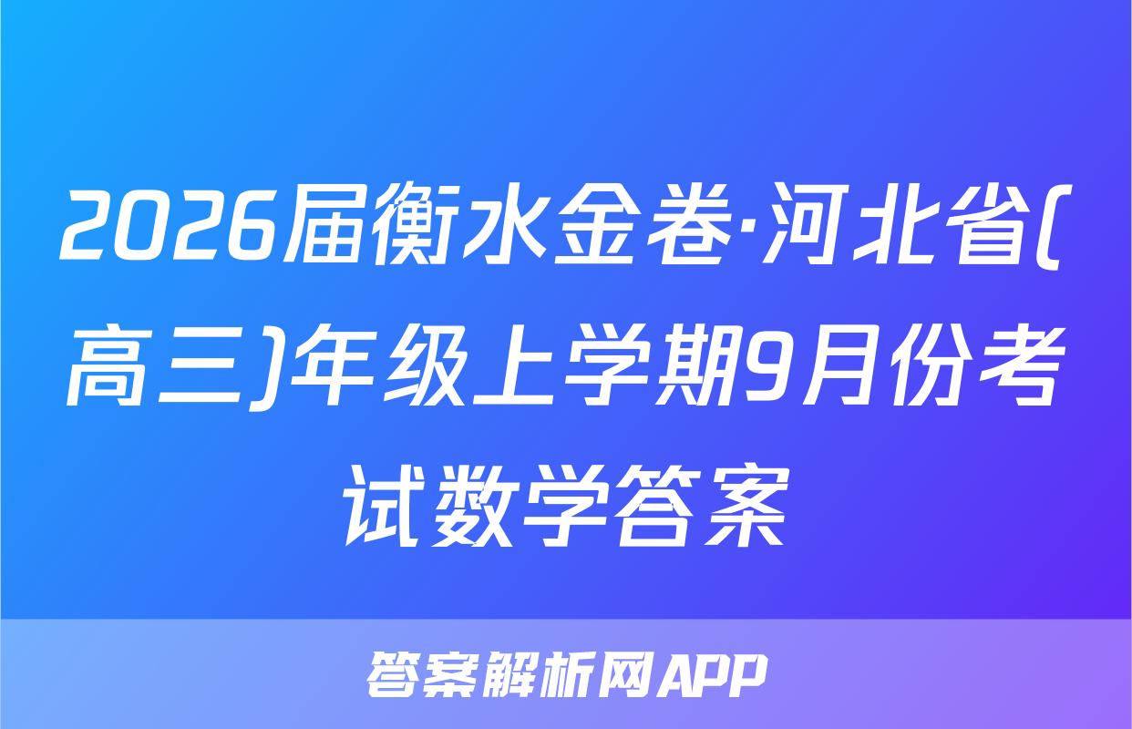 2026届衡水金卷·河北省(高三)年级上学期9月份考试数学答案