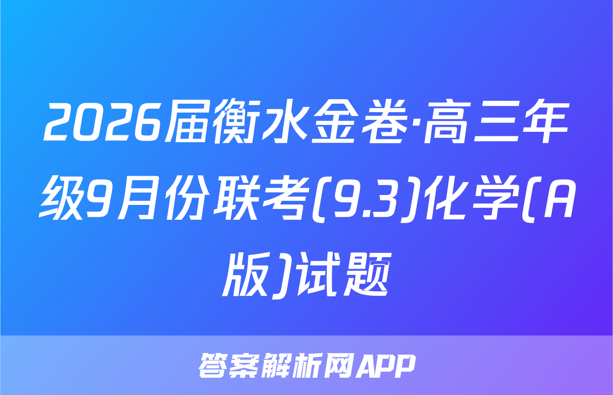 2026届衡水金卷·高三年级9月份联考(9.3)化学(A版)试题