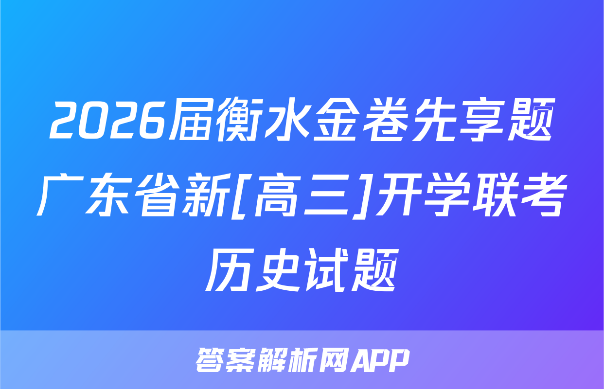 2026届衡水金卷先享题广东省新[高三]开学联考历史试题