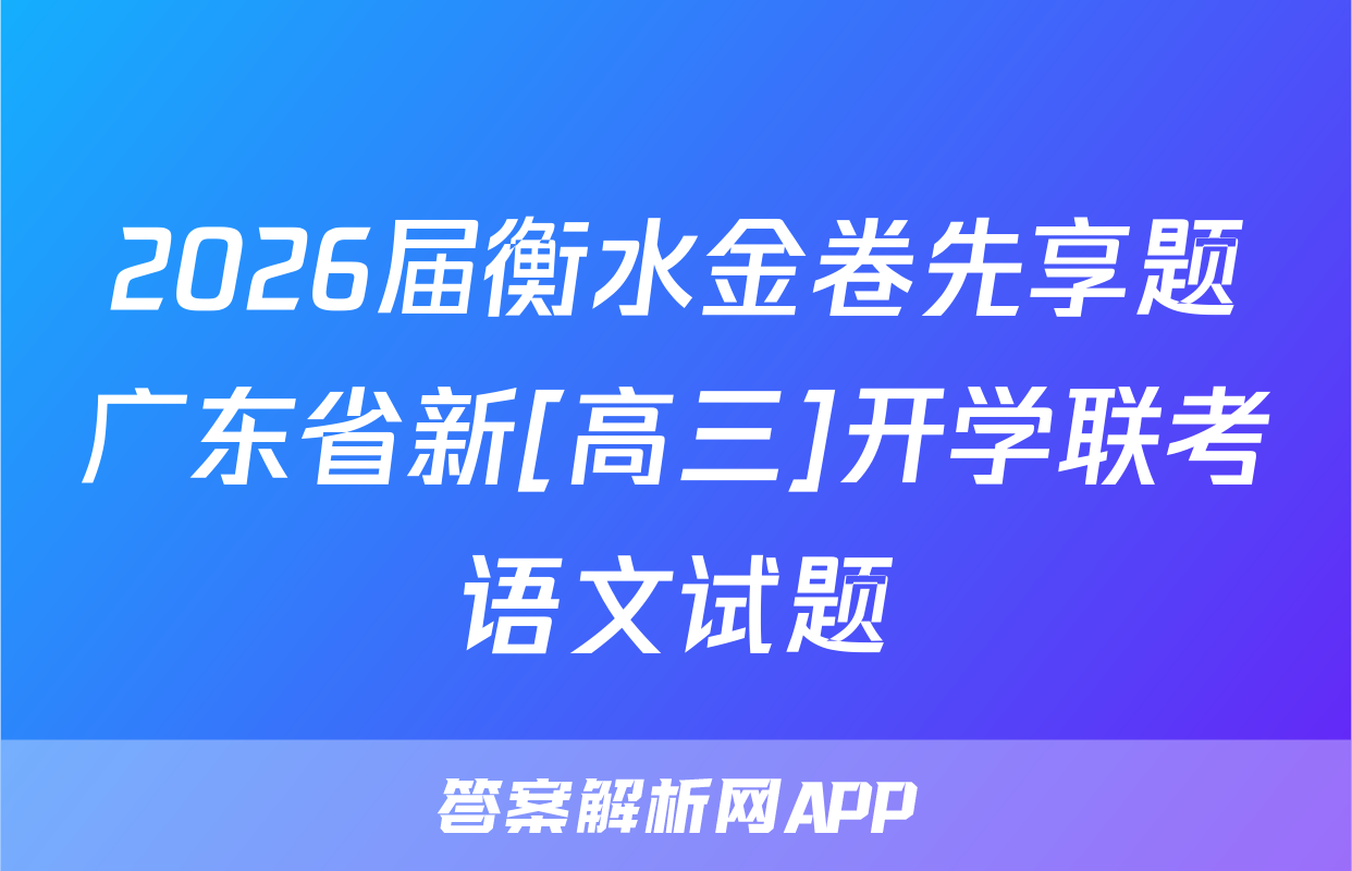 2026届衡水金卷先享题广东省新[高三]开学联考语文试题