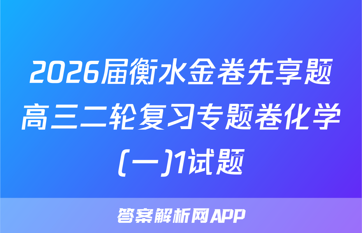 2026届衡水金卷先享题高三二轮复习专题卷化学(一)1试题