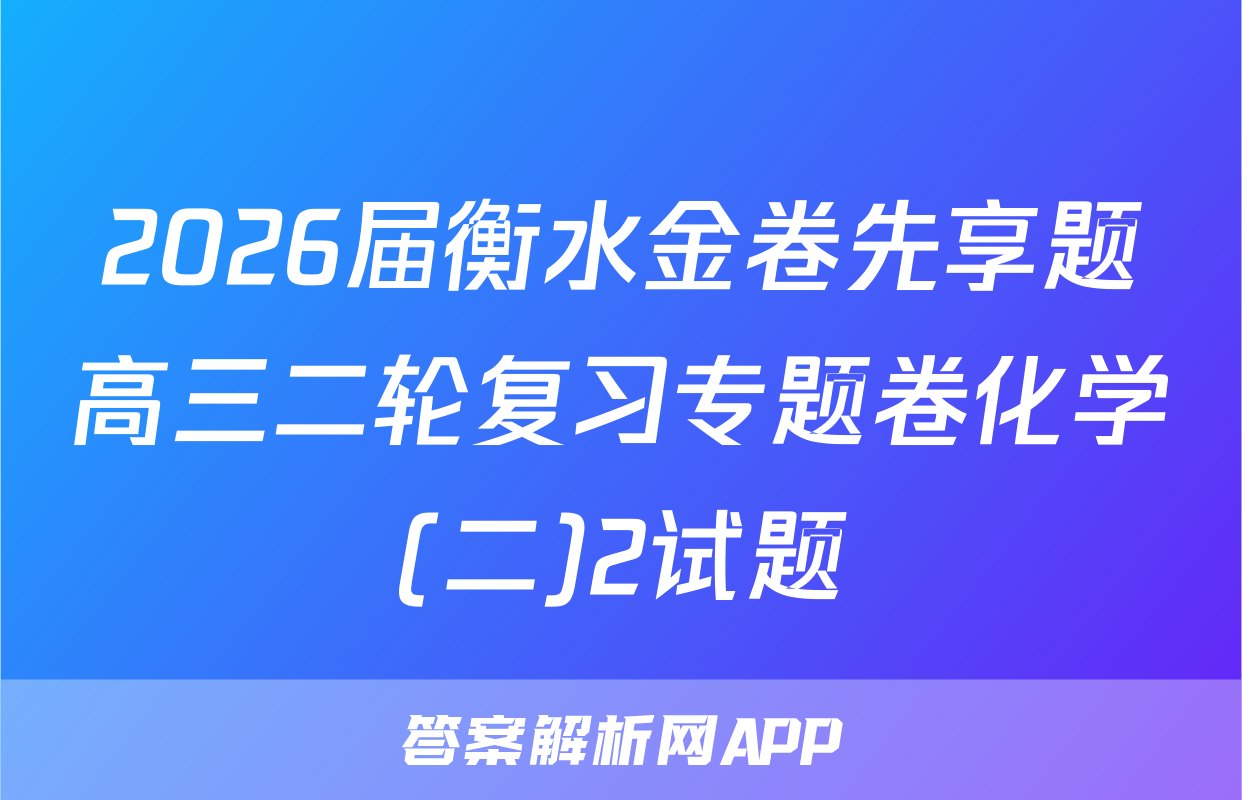 2026届衡水金卷先享题高三二轮复习专题卷化学(二)2试题