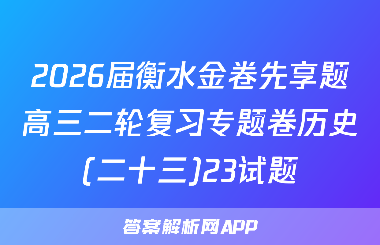 2026届衡水金卷先享题高三二轮复习专题卷历史(二十三)23试题