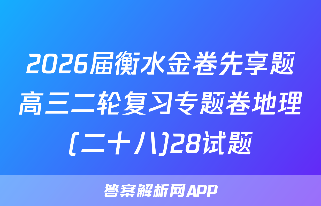 2026届衡水金卷先享题高三二轮复习专题卷地理(二十八)28试题