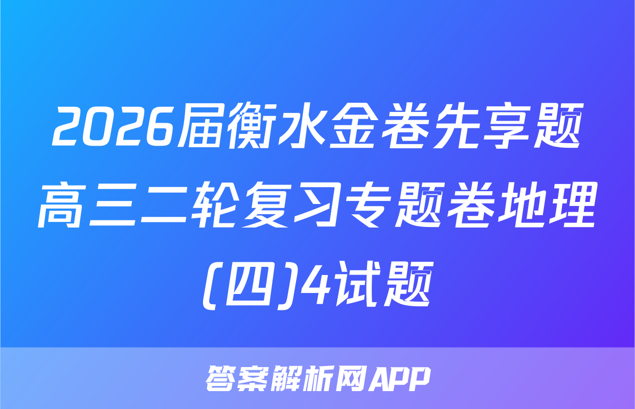 2026届衡水金卷先享题高三二轮复习专题卷地理(四)4试题