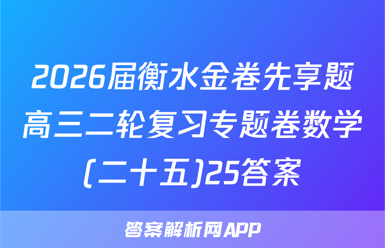 2026届衡水金卷先享题高三二轮复习专题卷数学(二十五)25答案