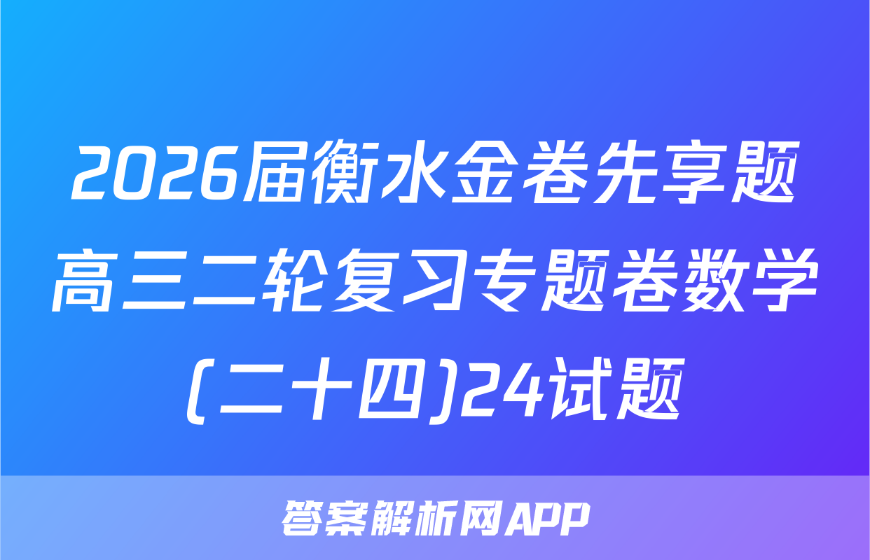 2026届衡水金卷先享题高三二轮复习专题卷数学(二十四)24试题